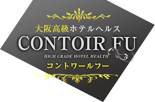 大阪高級ホテルヘルスContoir Fu